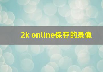 2k online保存的录像